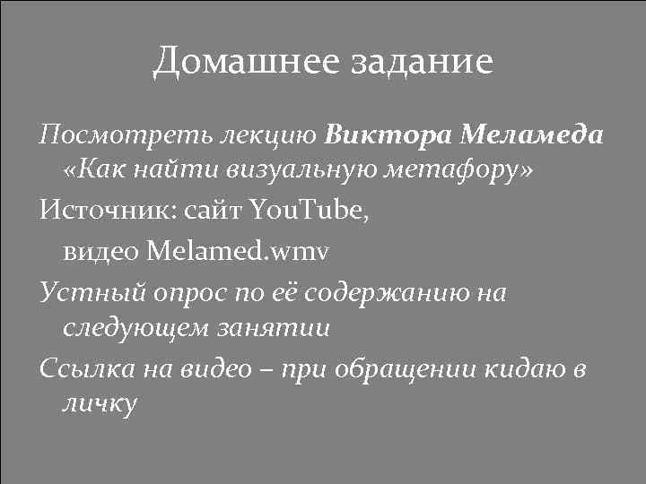 Домашнее задание Посмотреть лекцию Виктора Меламеда «Как найти визуальную метафору» Источник: сайт You. Tube,