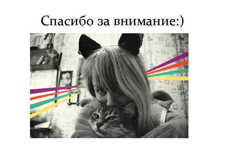 Спасибо за внимание: ) 