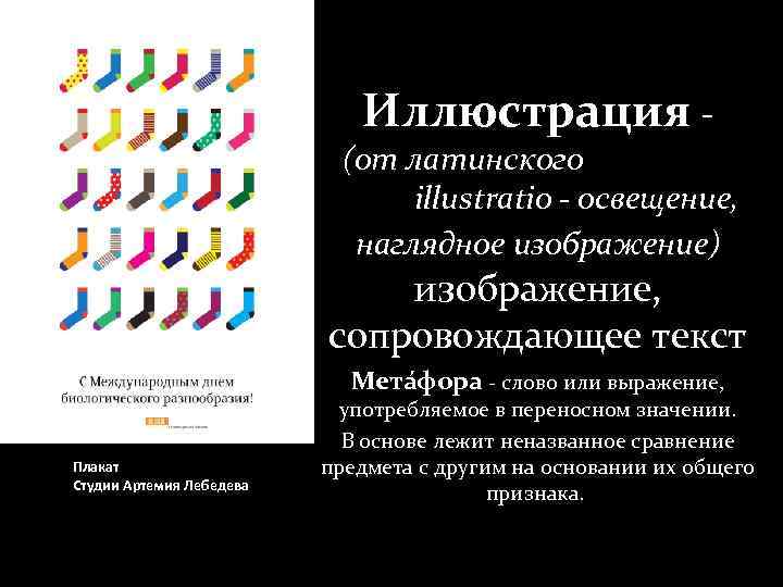 Иллюстрация - (от латинского illustratio - освещение, наглядное изображение) изображение, сопровождающее текст Мета фора