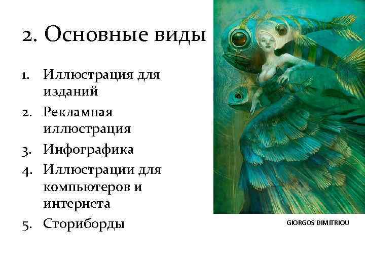 2. Основные виды 1. Иллюстрация для изданий 2. Рекламная иллюстрация 3. Инфографика 4. Иллюстрации