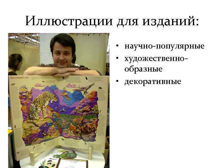 Иллюстрации для изданий: • научно-популярные • художественнообразные • декоративные 