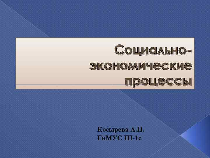 Социально экономические процессы Косырева А. П. Ги. МУС III-1 c 