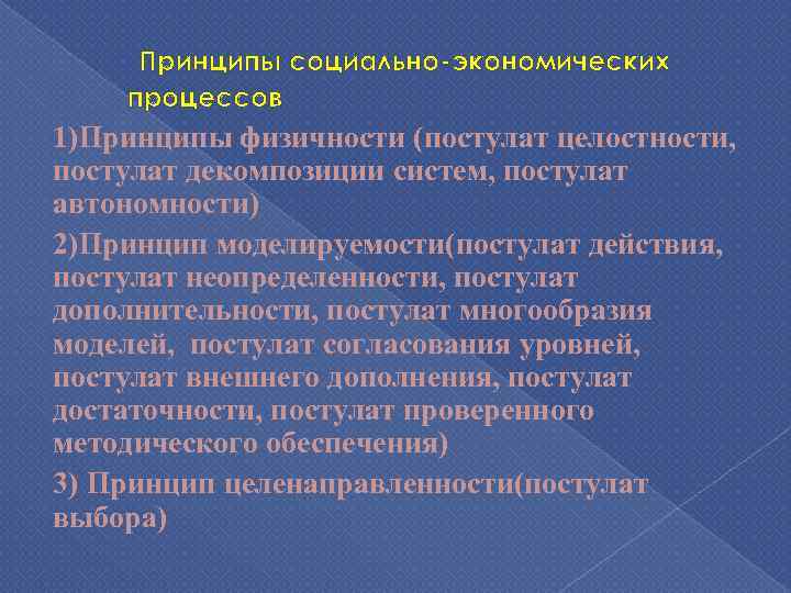 Принципы социально экономических процессов 1)Принципы физичности (постулат целостности, постулат декомпозиции систем, постулат автономности) 2)Принцип