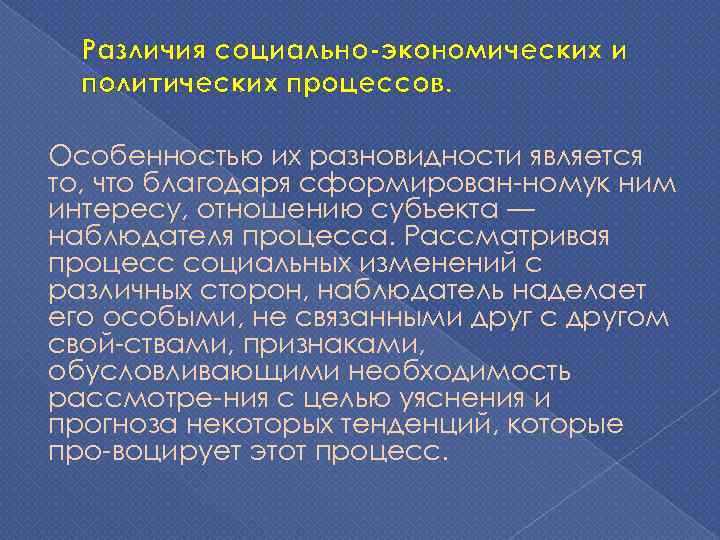 Различия социально экономических и политических процессов. Особенностью их разновидности является то, что благодаря сформирован