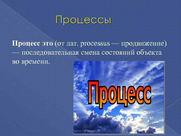 Процессы Процесс это (от лат. processus — продвижение) — последовательная смена состояний объекта во