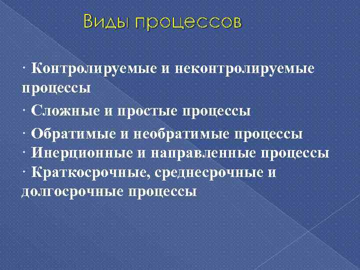 Виды процессов · Контролируемые и неконтролируемые процессы · Сложные и простые процессы · Обратимые