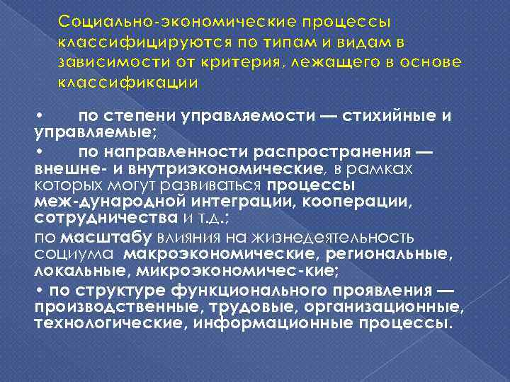 Социально экономические процессы классифицируются по типам и видам в зависимости от критерия, лежащего в