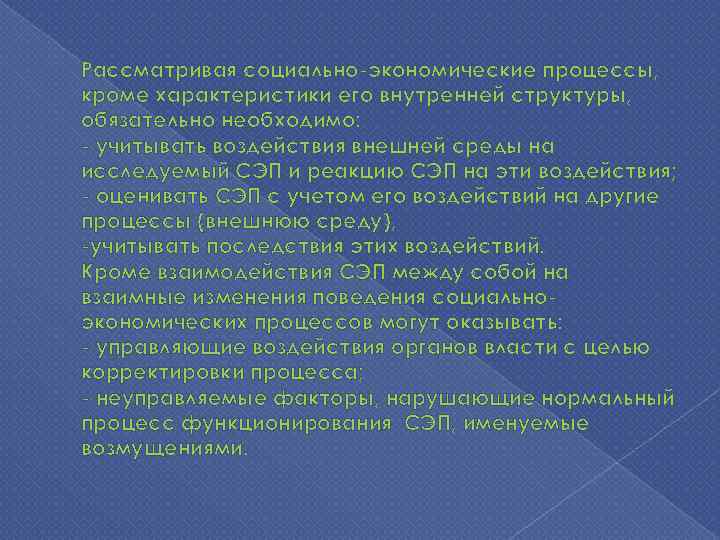 Рассматривая социально экономические процессы, кроме характеристики его внутренней структуры, обязательно необходимо: учитывать воздействия внешней