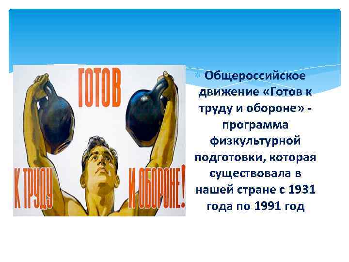  Общероссийское движение «Готов к труду и обороне» программа физкультурной подготовки, которая существовала в