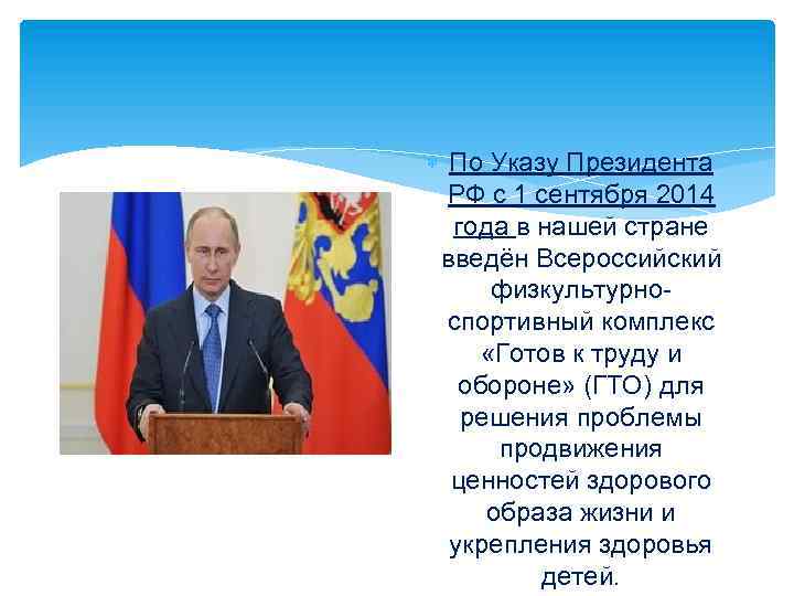  По Указу Президента РФ с 1 сентября 2014 года в нашей стране введён