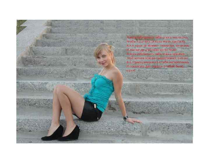 Девочка моя , я ценю каждый миг проведённый с тобой 