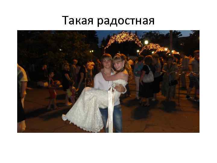 Такая радостная 