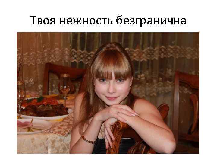 Твоя нежность безгранична 