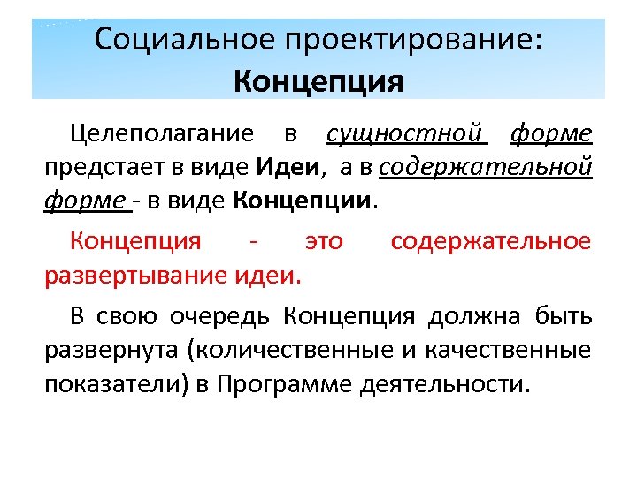 Социальное проектирование: Концепция Целеполагание в сущностной форме предстает в виде Идеи, а в содержательной