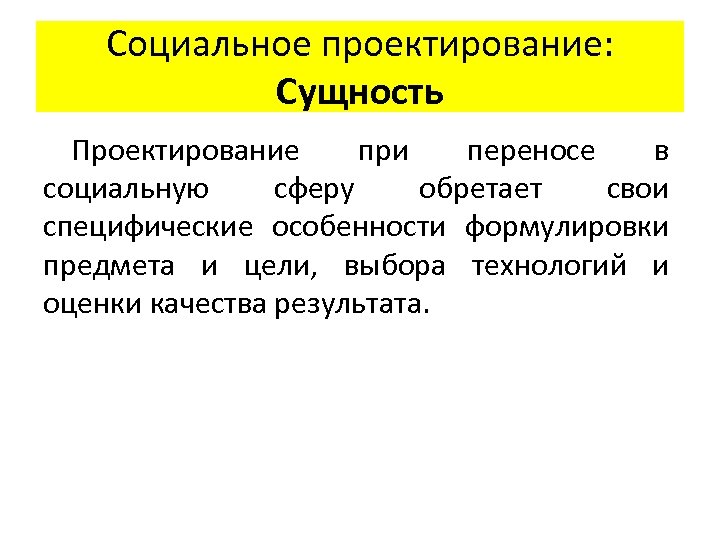 Социальное проектирование: Сущность Проектирование при переносе в социальную сферу обретает свои специфические особенности формулировки