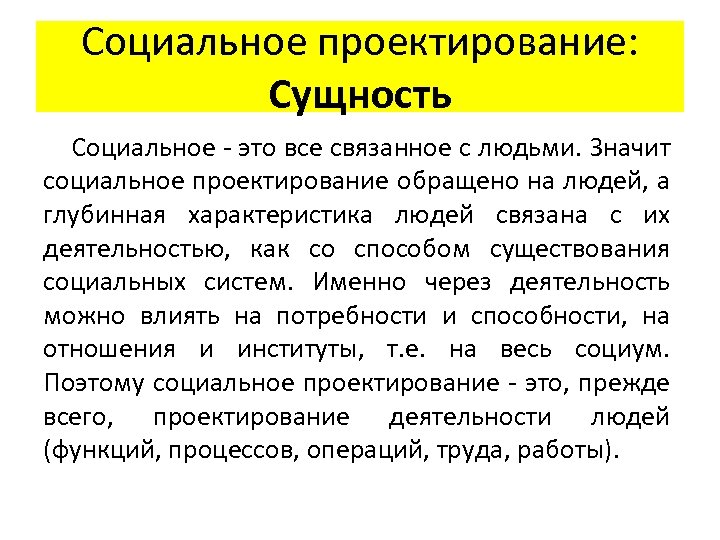 Социальное проектирование: Сущность Социальное - это все связанное с людьми. Значит социальное проектирование обращено