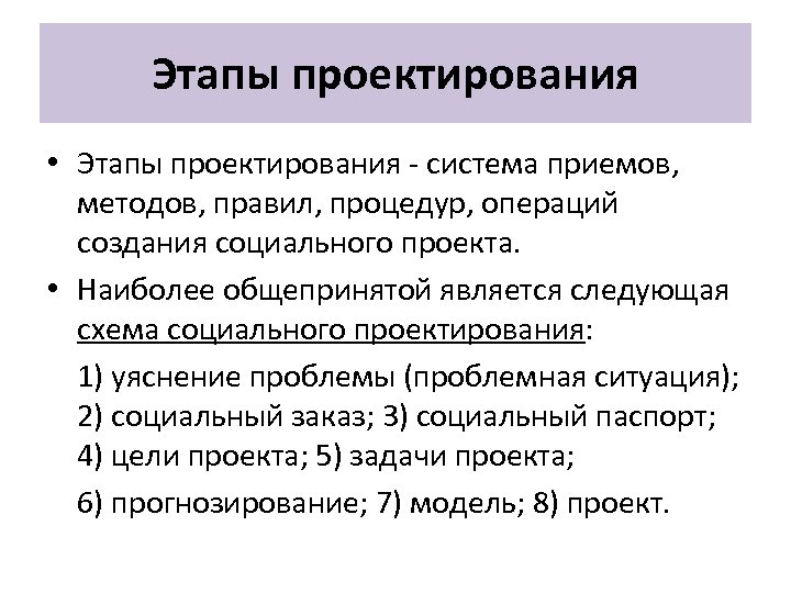 Этапы проектирования • Этапы проектирования - система приемов, методов, правил, процедур, операций создания социального