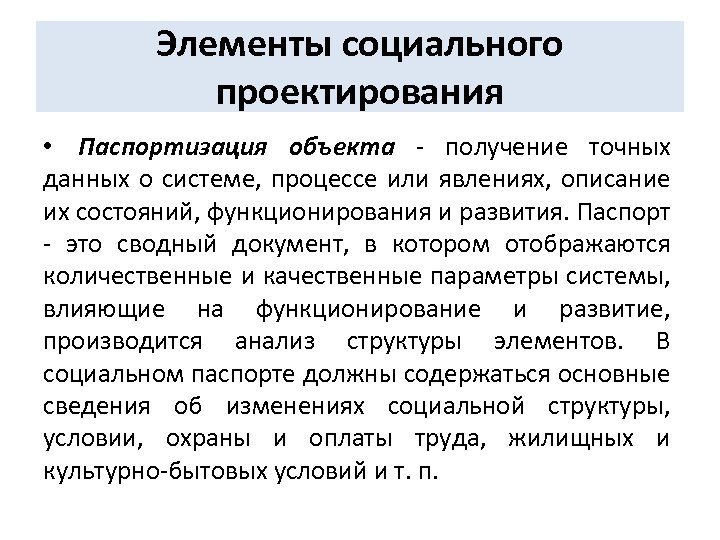 Элементы социального проектирования • Паспортизация объекта - получение точных данных о системе, процессе или