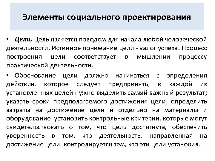 Элементы социального проектирования • Цели. Цель является поводом для начала любой человеческой деятельности. Истинное