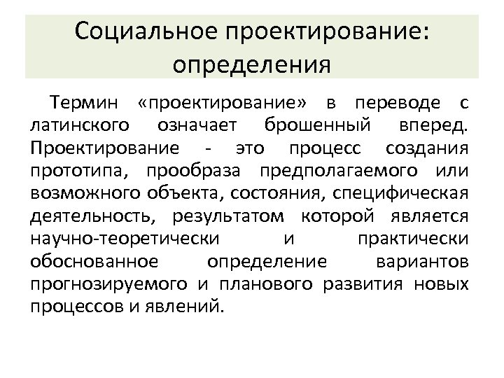 Процесс создания проекта прототипа прообраза предполагаемого объекта или возможного состояния