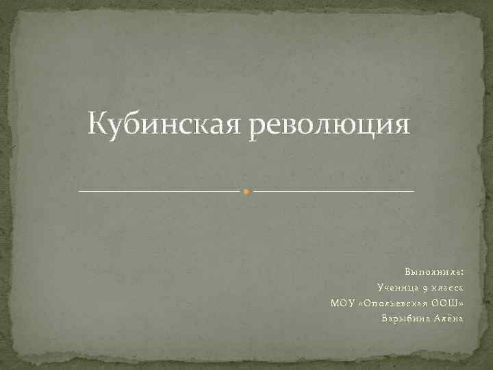 Кубинская революция Выполнила: Ученица 9 класса МОУ «Опольевская ООШ» Барыбина Алёна 