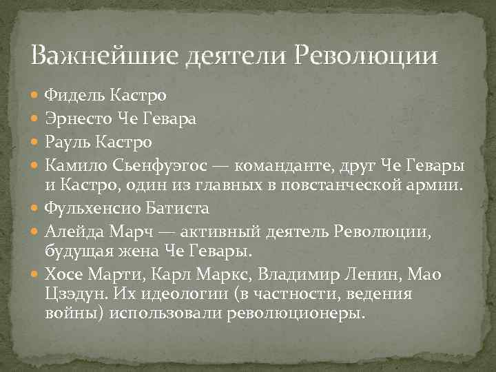 Важнейшие деятели Революции Фидель Кастро Эрнесто Че Гевара Рауль Кастро Камило Сьенфуэгос — команданте,