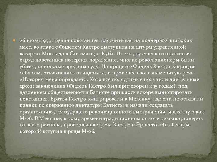  26 июля 1953 группа повстанцев, рассчитывая на поддержку широких масс, во главе с
