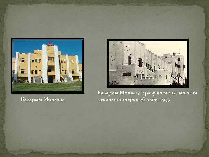 Казармы Монкада сразу после нападения революционеров 26 июля 1953 