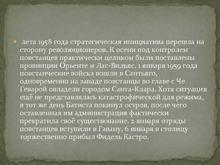  лета 1958 года стратегическая инициатива перешла на сторону революционеров. К осени под контролем