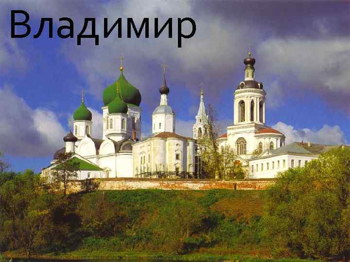 Владимир 