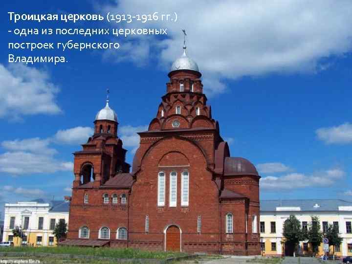 Троицкая церковь (1913 -1916 гг. ) - одна из последних церковных построек губернского Владимира.
