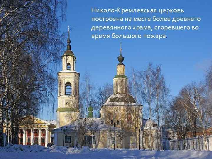 Николо-Кремлевская церковь построена на месте более древнего деревянного храма, сгоревшего во время большого пожара.
