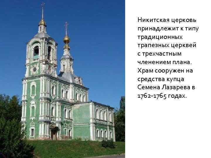 Никитская церковь принадлежит к типу традиционных трапезных церквей с трехчастным членением плана. Храм сооружен