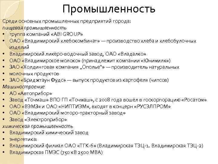 Промышленность Среди основных промышленных предприятий города: пищевая промышленность • группа компаний «ABI GROUP» •