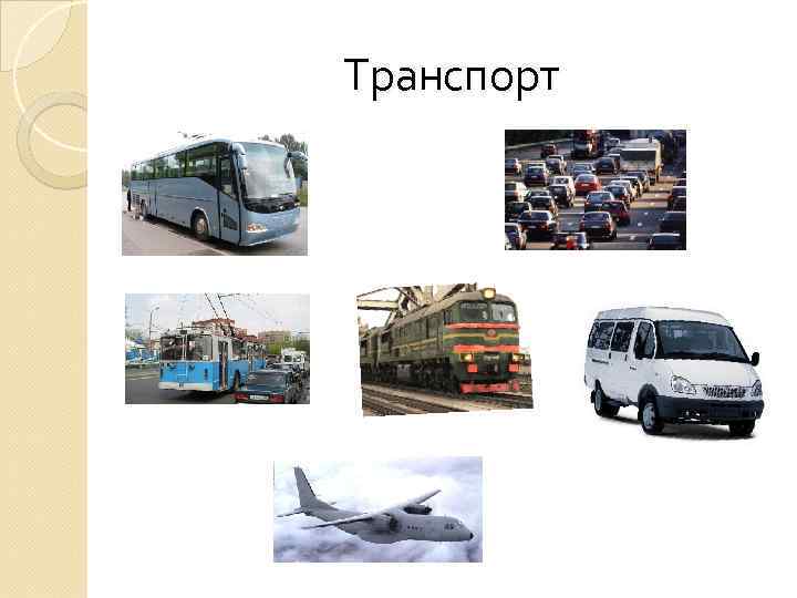 Транспорт 