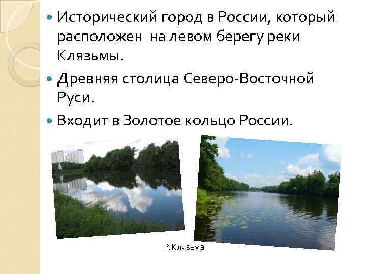  Исторический город в России, который расположен на левом берегу реки Клязьмы. Древняя столица