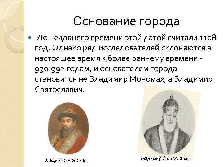 Основание города До недавнего времени этой датой считали 1108 год. Однако ряд исследователей склоняются