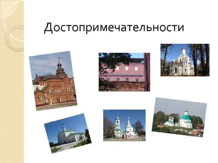 Достопримечательности 