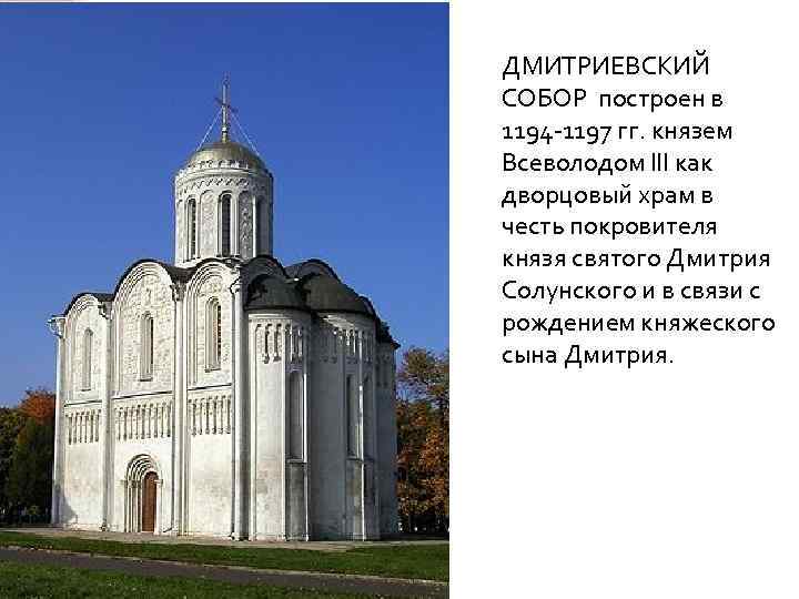 ДМИТРИЕВСКИЙ СОБОР построен в 1194 -1197 гг. князем Всеволодом III как дворцовый храм в