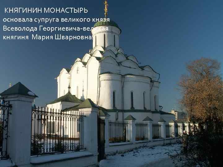  КНЯГИНИН МОНАСТЫРЬ основала супруга великого князя Всеволода Георгиевича-великая княгиня Мария Шварновна. 