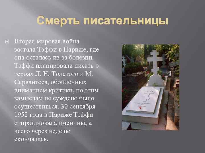 Смерть писательницы Вторая мировая война застала Тэффи в Париже, где она осталась из-за болезни.
