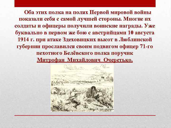 Оба этих полка на полях Первой мировой войны показали себя с самой лучшей стороны.