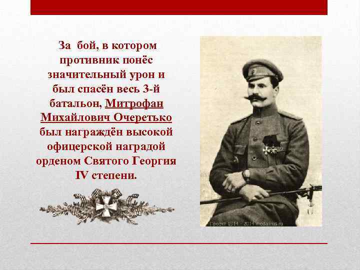 За бой, в котором противник понёс значительный урон и был спасён весь 3 -й