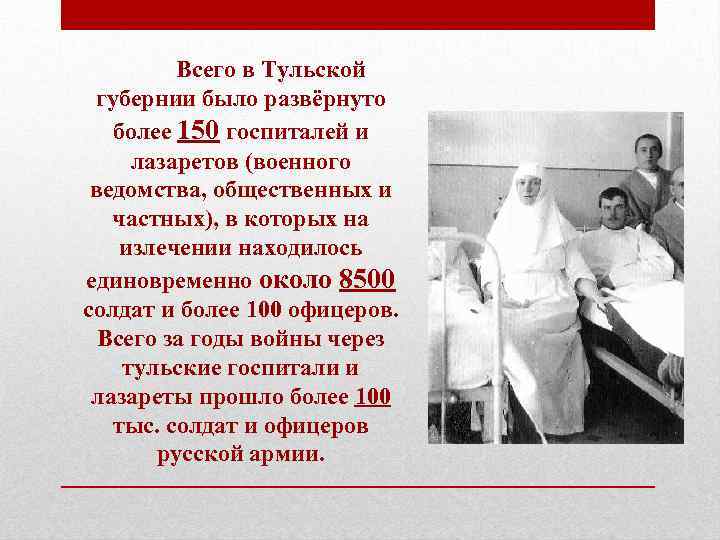 Всего в Тульской губернии было развёрнуто более 150 госпиталей и лазаретов (военного ведомства, общественных