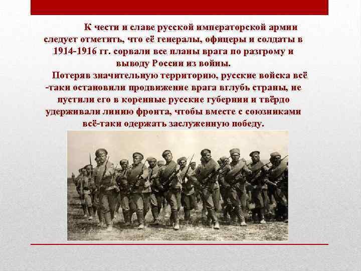К чести и славе русской императорской армии следует отметить, что её генералы, офицеры и