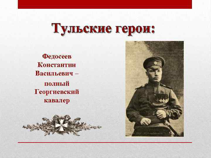 Тульские герои: Федосеев Константин Васильевич – полный Георгиевский кавалер 