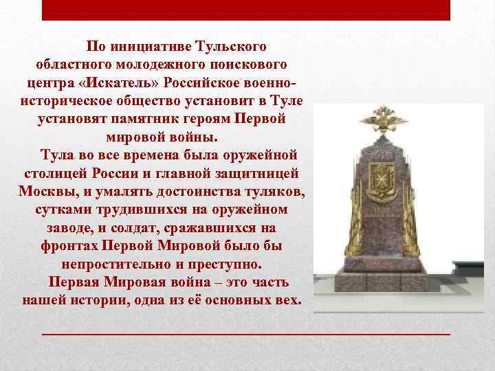 По инициативе Тульского областного молодежного поискового центра «Искатель» Российское военноисторическое общество установит в Туле