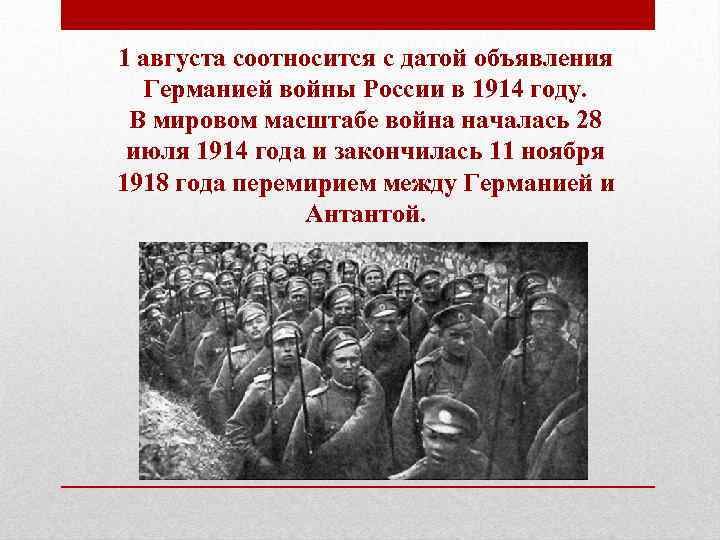 1 августа соотносится с датой объявления Германией войны России в 1914 году. В мировом