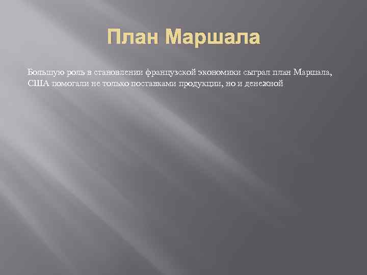 План Маршала Большую роль в становлении французской экономики сыграл план Маршала, США помогали не