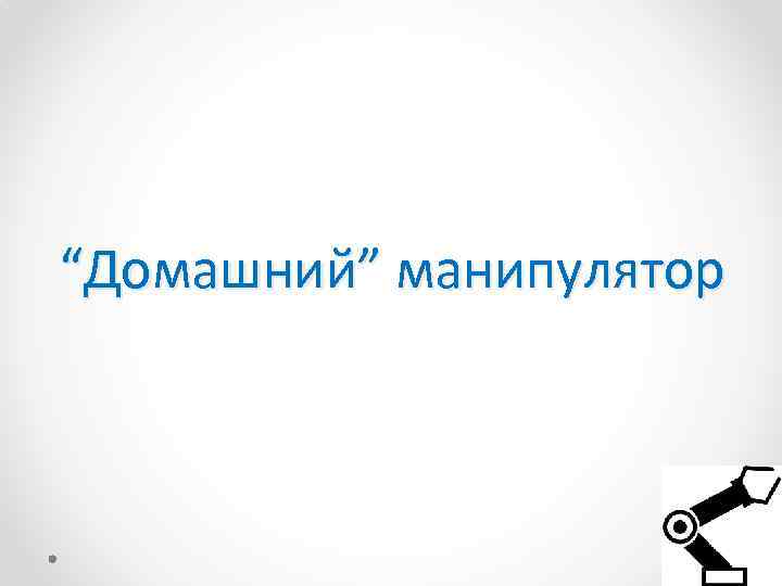 “Домашний” манипулятор 